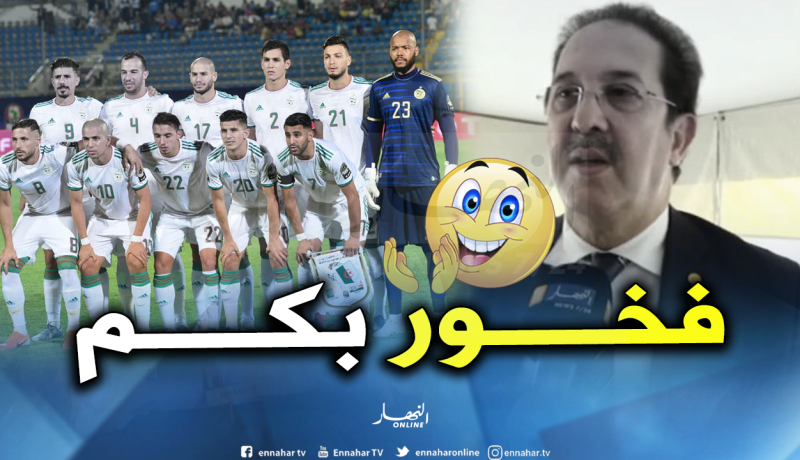 بيراف: “لاعبو الخضر أظهروا حبهم للجزائر بتشريفنا في “الكان””
