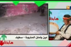 بالفيديو.. الشيخ النوي يفضح السلطات المحلية بعين ولمان سطيف