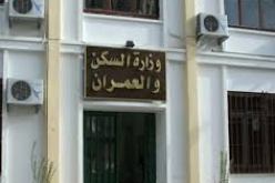 وزارة السكن تعلن تواصل عملية بيع السكنات العمومية التابعة للدولة