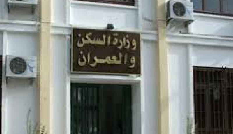 وزارة السكن تعلن تواصل عملية بيع السكنات العمومية التابعة للدولة