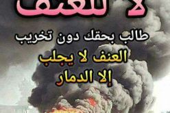 اضرب ولا تخرب شعار الجزائريين للحد من العنف