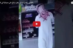 بالفيديو.. كاميرات مراقبة تكشف سطوا مسلحًا على صيدلية في السعودية