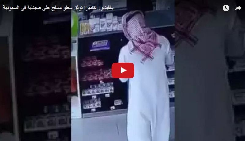 بالفيديو.. كاميرات مراقبة تكشف سطوا مسلحًا على صيدلية في السعودية
