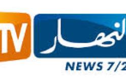 الان يمكنكم  متابعة برامج قناة النهار على SFR- FREE-BOUYGUES