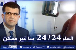 ميهوبي: لايمكن تزويد مواطني العاصمة بمياه الشروب 24 ساعة دون إنقطاع