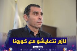 زطشي يشكر الجميع على رسائل الدعم بعد إصابته بفيروس كورونا