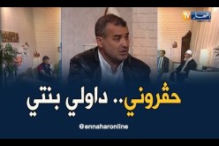 أعراب: حڨروني.. من نهار داولي بنتي مرانيش مليح