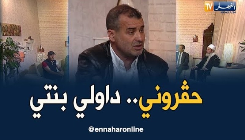 أعراب: حڨروني.. من نهار داولي بنتي مرانيش مليح