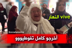 الحاجة أخرجو قاع فوطيو.. “تحيا النهار”