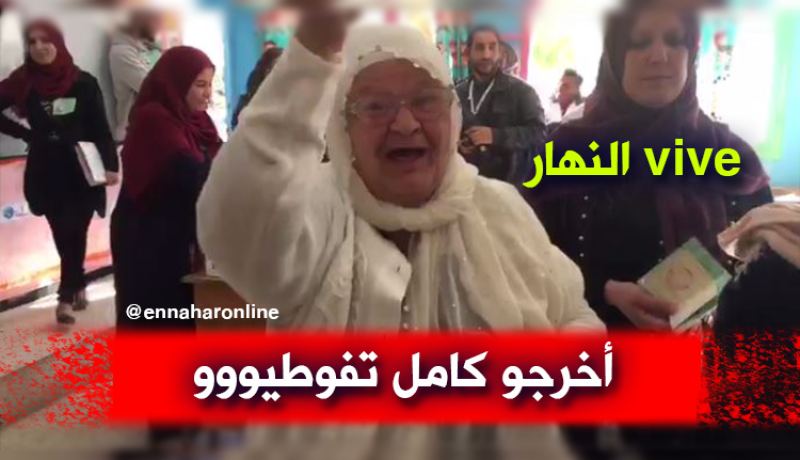 الحاجة أخرجو قاع فوطيو.. “تحيا النهار”