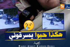 الفتاة الناجية من محاولة السرقة في عنابة تروي قصتها الكاملة مع الجناة