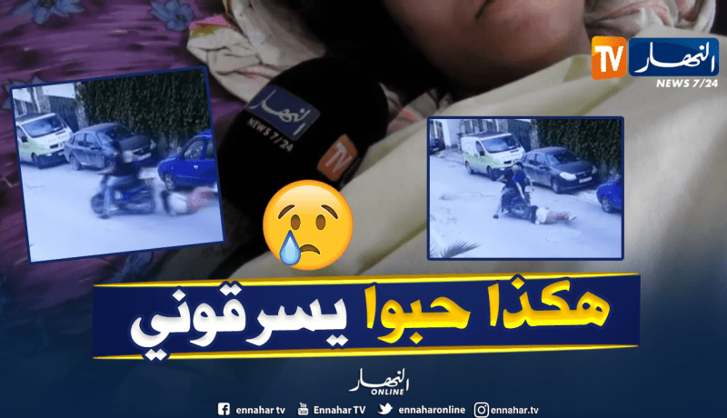 الفتاة الناجية من محاولة السرقة في عنابة تروي قصتها الكاملة مع الجناة