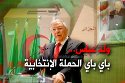 ولد عباس يُغادر الحملة الإنتخابية للأفلان