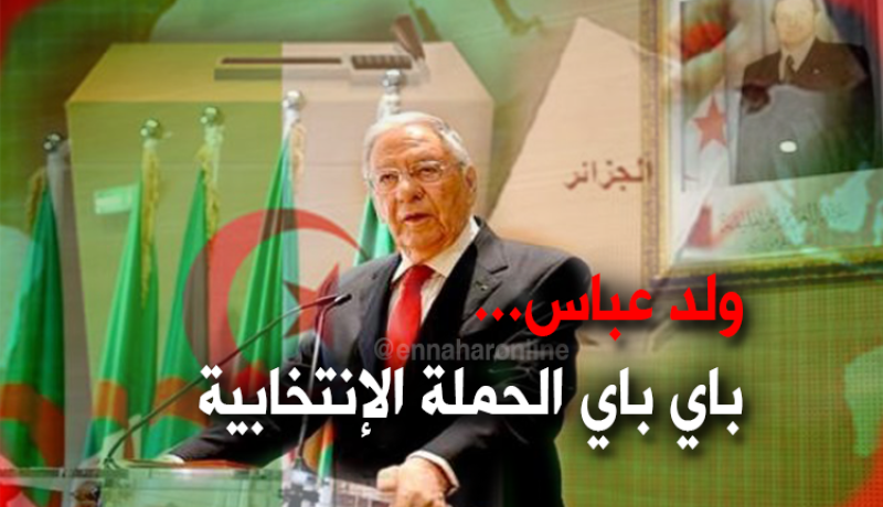 ولد عباس يُغادر الحملة الإنتخابية للأفلان