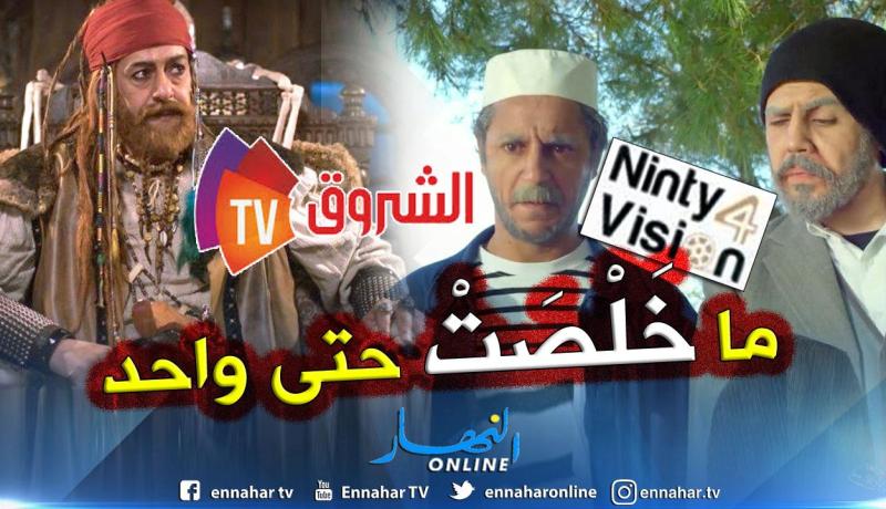 ناينتي4 فيجن: “الشروق لم تدفع رواتب الممثلين الجزائريين والمصريين والتونسيين ..”