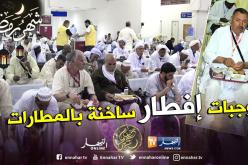 بالصور.. وجبات ساخنة للمعتمرين بمطارات الإقلاع في السعودية والجزائر قبل أذان المغرب