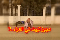 عجوز تبيت في العراء