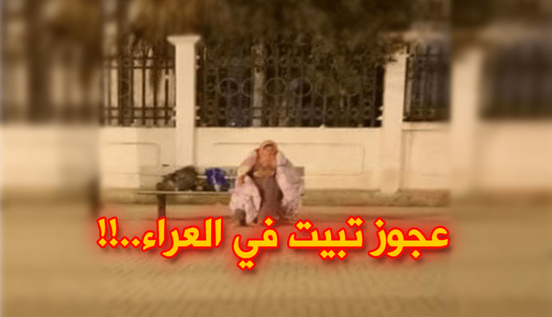عجوز تبيت في العراء