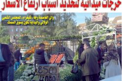 خرجات ميدانية لتحديد أسباب ارتفاع الأسعار