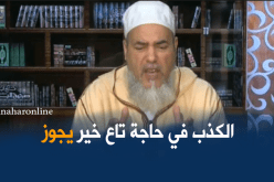 الشيخ شمس الدين يجوزلك تكذب باش تصلح بين الزوجين