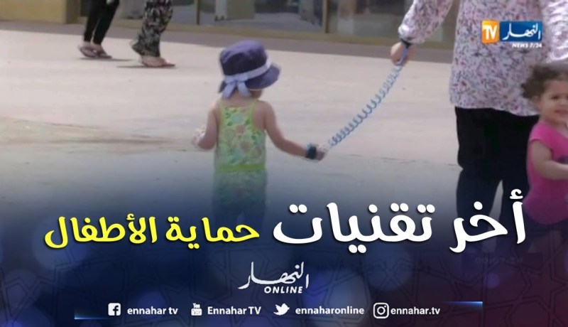 بالفيديو ..سوارات مطاطية لحماية الأطفال من الإختطاف