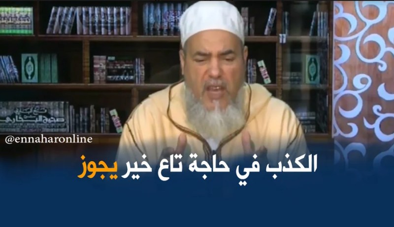 الشيخ شمس الدين/ “الكذب بغاية الإصلاح بين الناس يجوز”