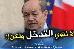 وزير الخارجية الفرنسي: لا ننوي التدخل في شؤون الجزائر وعليها الإستجابة لمطالب الشعب!