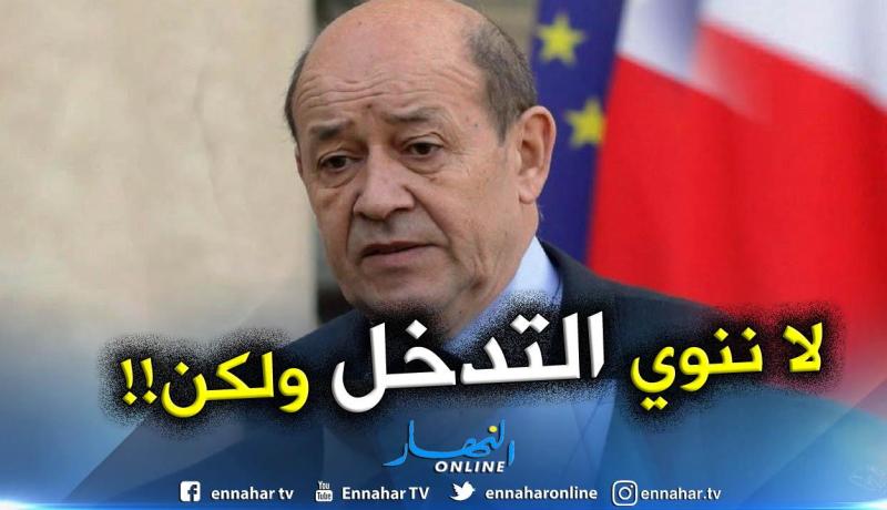 وزير الخارجية الفرنسي: لا ننوي التدخل في شؤون الجزائر وعليها الإستجابة لمطالب الشعب!