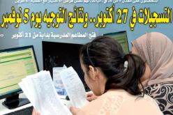بدء التسجيلات في 27 أكتوبر.. ونتائج التوجيه يوم 5 نوفمبر