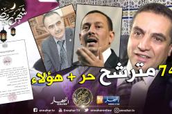 77 شخصا يسحبون استمارات الترشح للرئاسيات بينهم 3 رؤساء أحزاب