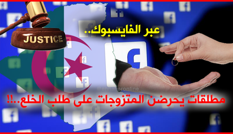 عبر الفايسبوك.. مطلقات يحرضن المتزوجات على طلب الخلع..!!