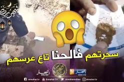 بالفيديو.. امرأة تسحر زوجين في حناء زفافهما وترمي بـ”الحرز” داخل المقبرة