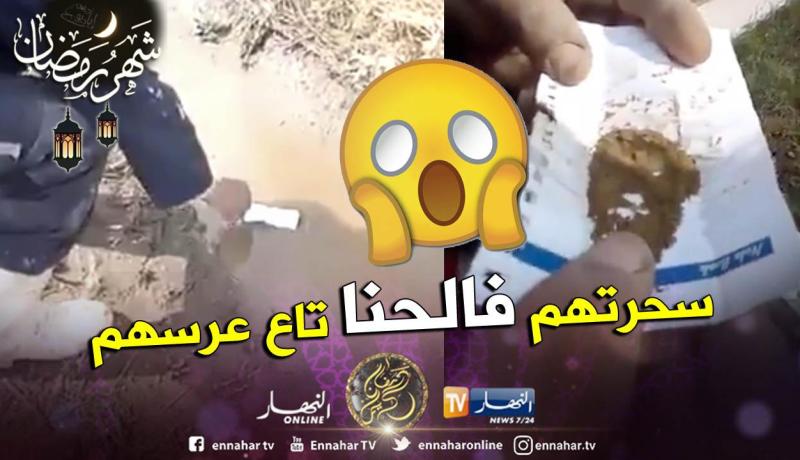 بالفيديو.. امرأة تسحر زوجين في حناء زفافهما وترمي بـ”الحرز” داخل المقبرة