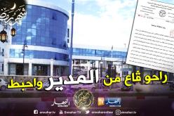 استقالة جماعية لكل مسيري جامعة محمد الشريف مساعدية بسوق اهراس