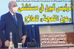 الحالة الصحية للرئيس تبون مستقرة ولا تستدعي أيّ قلق.. وهو يواصل نشاطاته اليومية من مقر علاجه