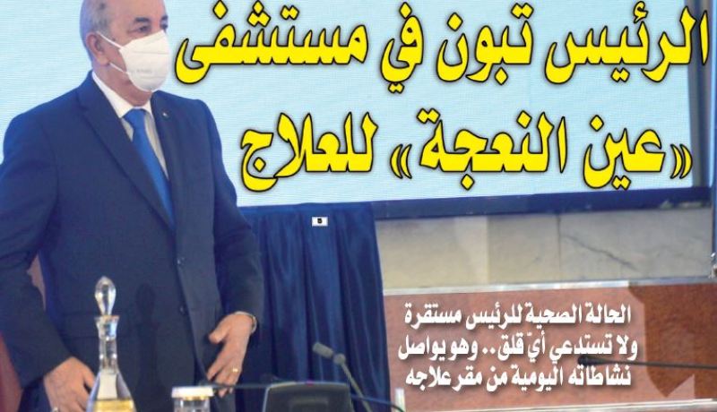 الحالة الصحية للرئيس تبون مستقرة ولا تستدعي أيّ قلق.. وهو يواصل نشاطاته اليومية من مقر علاجه