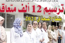 ترسيم 12 ألف متعاقد بقطاع الصحة في 2021