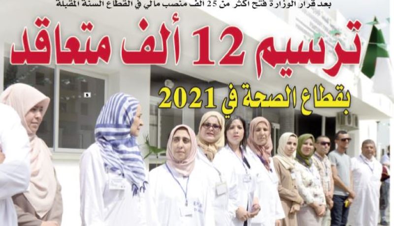 ترسيم 12 ألف متعاقد بقطاع الصحة في 2021
