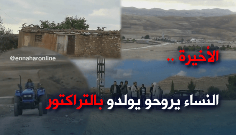 “التراكتور” لنقل الحوامل في المدية