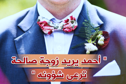 موظف مستقر ويسعى للاستقرار في الحلال مع زوجة صالحة ترعى شؤونه.