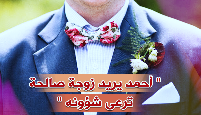موظف مستقر ويسعى للاستقرار في الحلال مع زوجة صالحة ترعى شؤونه.