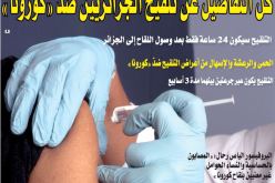 هكذا سيتم تلقيح الجزائريين ضدّ كورونا بعد أيام