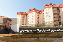 بالفيديو…مستفيدون من سكنات LPP من دون كهرباء وماء