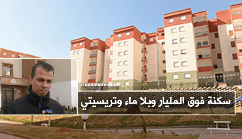 بالفيديو…مستفيدون من سكنات LPP من دون كهرباء وماء