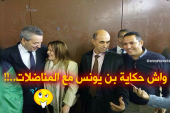 واش حكاية عمارة بن يونس مع المناضلات..!!