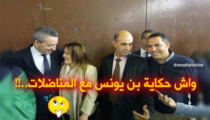 واش حكاية عمارة بن يونس مع المناضلات..!!
