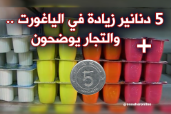 زيادات عشوائية في سعر الياغورت والتجار يوضحون
