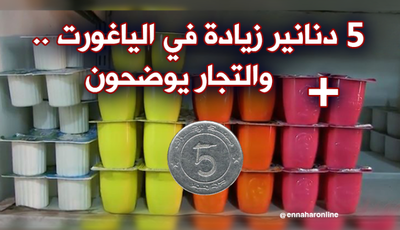 زيادات عشوائية في سعر الياغورت والتجار يوضحون