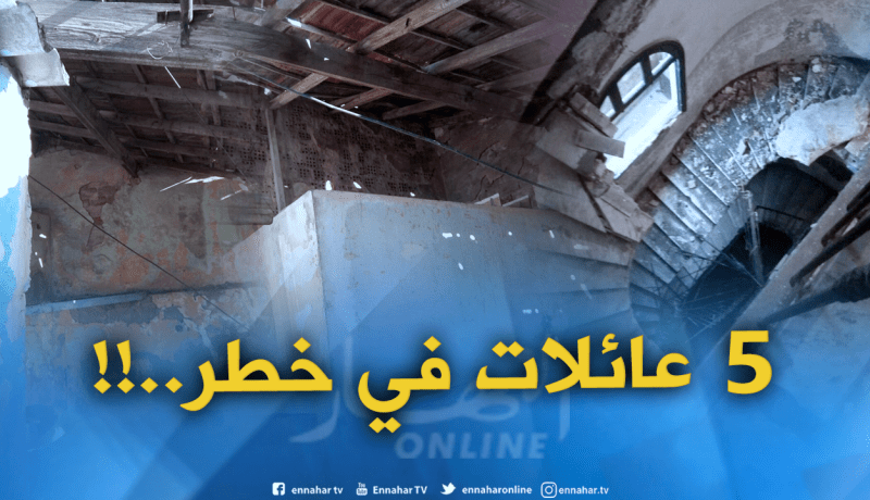 وهران..لليوم الرابع 5 عائلات عالقة في عمارة آيلة للسقوط بدون أكل وشرب