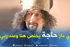 صالح أوقروت يتحدث لأول مرة عن كمال بوعكاز.. “لي دار حاجة يخلص وبلادنا فيها عدالة”